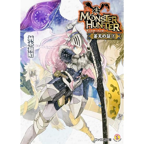 モンスターハンター 蒼天の証 文庫 全8巻完結セット (ファミ通文庫) モンスターハンター 蒼天の証 文庫 全8巻完結セット (ファミ通